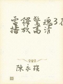 电锯惊魂3在线播放高清封面