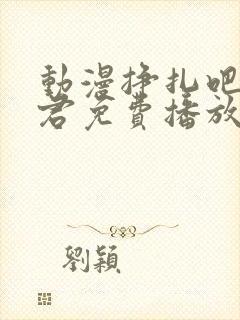 动漫挣扎吧亚当君免费播放在线观看