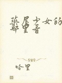 药屋少女的呢喃哪里看