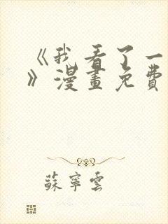 《我看了一出戏》漫画免费