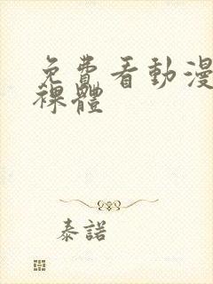 免费看动漫女生裸体