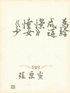 《憧憬成为魔法少女》这给我看爽了