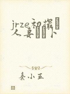 jrze初撮り人妻ドメ卜