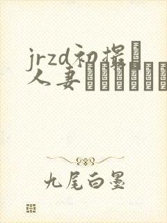 jrzd初撮り人妻ドキュメント