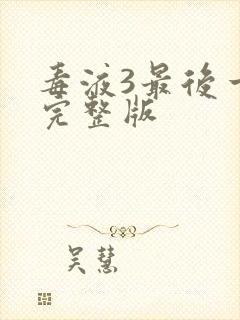 毒液3最后一舞完整版