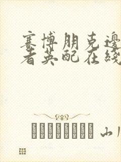 赛博朋克边缘行者英配在线观看