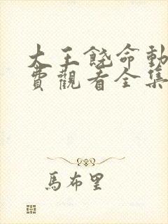 大王饶命动漫免费观看全集完整版