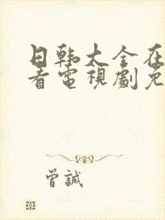 日韩大全在线观看电视剧免费高清封面