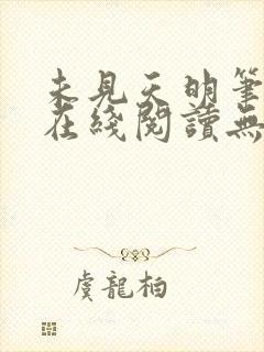 未见天明笔趣阁在线阅读无弹窗封面