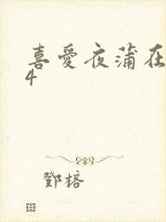 喜爱夜蒲在线 4