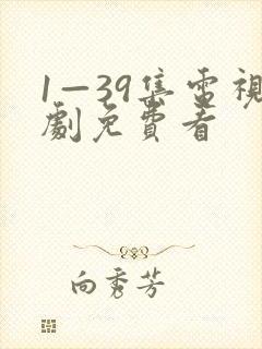 1—39集电视剧免费看