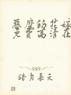 恶魔的花嫁动漫免费高清在线观看