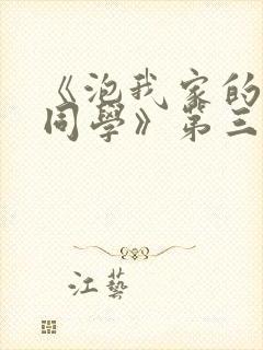 《泡我家的黑田同学》第三集动漫在