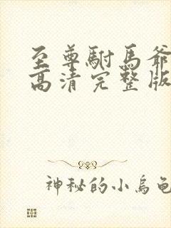 至尊驸马爷短剧高清完整版手机播放