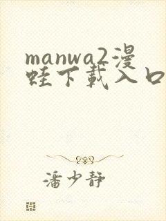 manwa2漫蛙下载入口