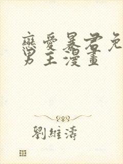 恋爱暴君免费双男主漫画