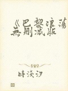 《巴黎浪荡子》无删减版