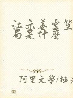 江亦姜云笙大结局是什么