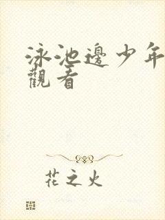 泳池边少年免费观看