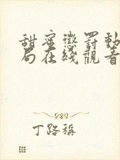 甜蜜惩罚动漫结局在线观看全集免费