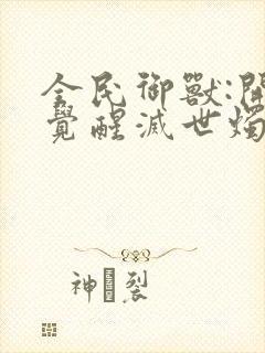 全民御兽:开局觉醒灭世烛龙最新章节