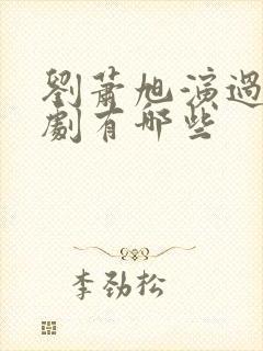 刘萧旭演过的短剧有哪些封面