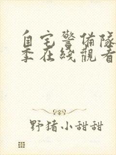 自宅警备队第1季在线观看