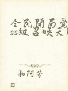 全民开局觉醒sss级召唤天赋