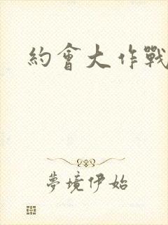 约会大作战樱花