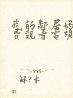 我的邻居妈妈免费观看电视剧动漫版