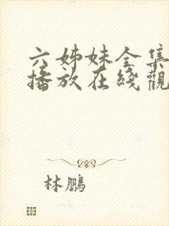 六姊妹全集免费播放在线观看