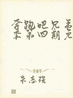 奔跑吧兄弟第八季第四期免费观看封面