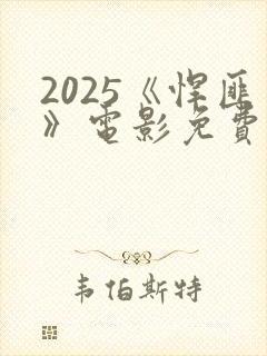 2025《悍匪》电影免费观看国语