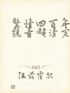 惊情四百年在线观看超清完整版免费