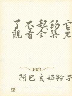 了不起的它在线观看全集免费播放封面