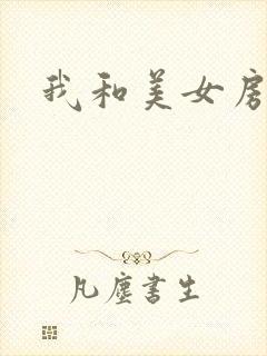 我和美女房东