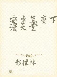 安卓怎么下载禁漫天堂