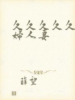 久久久久久久少妇人妻