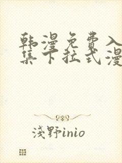 韩漫免费入口全集下拉式漫画封面