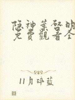 隐神叶启明短剧免费观看全集高清