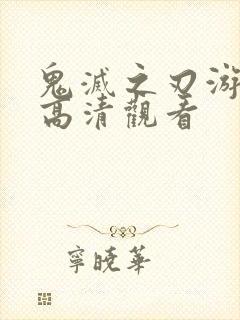 鬼灭之刃游郭篇高清观看