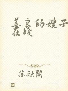 善良的嫂子2 在线