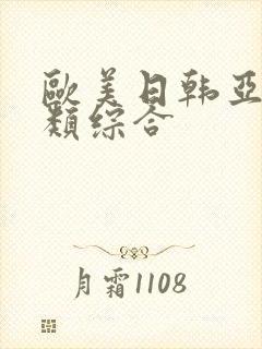 欧美日韩亚洲另类综合