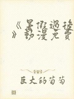 《暑假过后的她》动漫免费观看全集封面