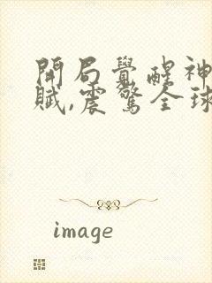 开局觉醒神级天赋,震惊全球电子书阅读封面