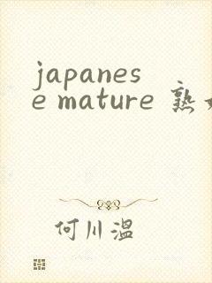 japanese mature 熟妇