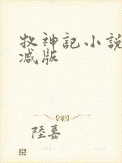 牧神记小说无删减版