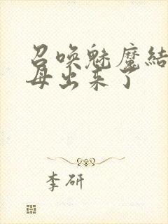 召唤魅魔结果义母出来了