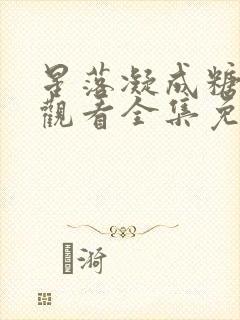 星落凝成糖在线观看全集免费播放