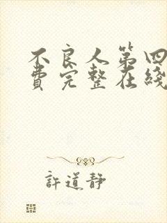 不良人第四季免费完整在线观看高清封面